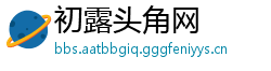 初露头角网